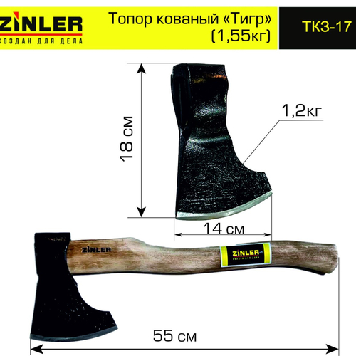 Топор ZINLER кованый "Тигр" 1,2 кг в сборе (общий вес 1,55 кг) - stroymarket66.ru - Пермь