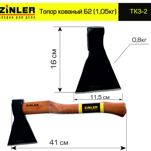 Топор ZINLER кованый 0,8 кг в сборе, Б2 (общий вес 1,05 кг) - stroymarket66.ru - Пермь