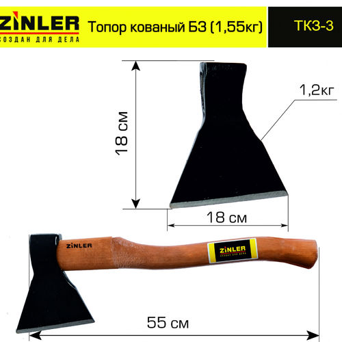 Топор ZINLER кованый 1,2 кг в сборе, Б3 (общий вес 1,55 кг) - stroymarket66.ru - Пермь