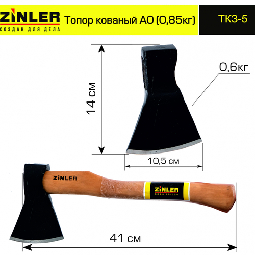 Топор ZINLER кованый 0,6 кг в сборе, А0 (общий вес 0,85 кг) - stroymarket66.ru - Пермь