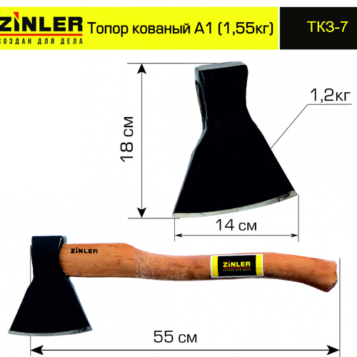 Топор ZINLER кованый 1,2 кг в сборе, А1 (общий вес 1,55 кг) - stroymarket66.ru - Пермь