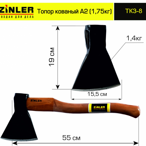 Топор ZINLER кованый 1,4 кг в сборе, А2 (общий вес 1,75 кг) - stroymarket66.ru - Пермь